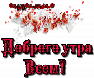 доброе утро всем