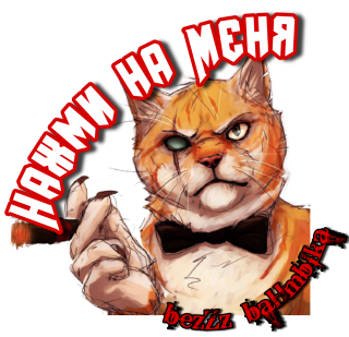 нажми на меня
