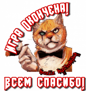 игра окончена