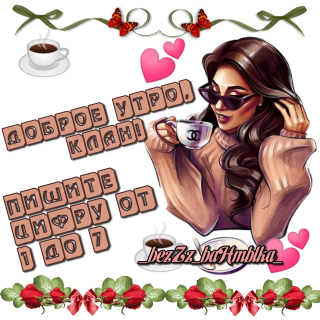 пишите цифру