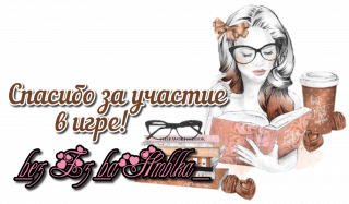 спасибо за участие в игре 02