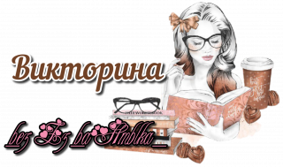 викторина