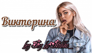 викторина 02