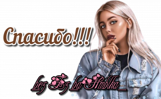 спасибо 02