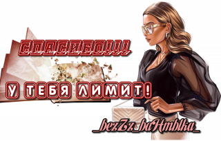 лимит 02