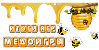 медоигры