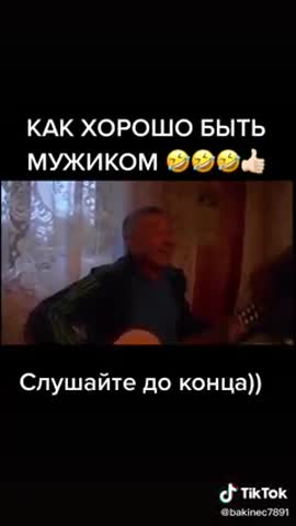 Как_хорошо_быть_мужиком