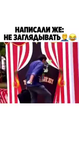 Не_заглядывать