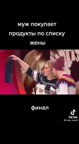 Купил_продукты_по_списку_жены