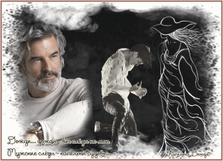 мужские слезы