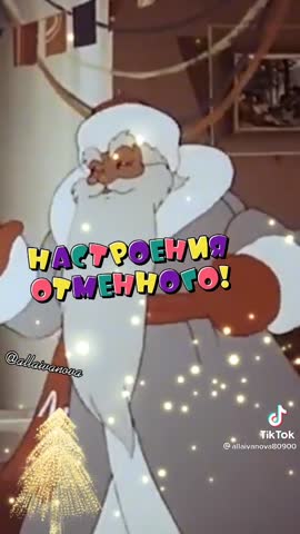 С наступающим