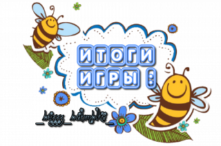 итоги игры