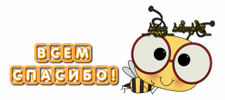 всем спасибо