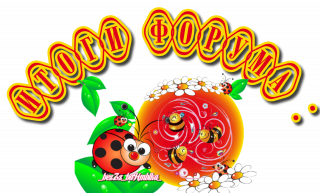 итоги форума