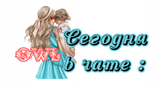 сегодня_в_чате_3_3