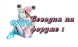 сегодня_на_форуме_3_5