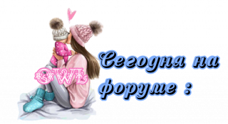 сегодня_на_форуме_3_6