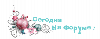 на_форуме_1