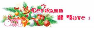 в_чате_4