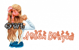 ловим_бонусы_2