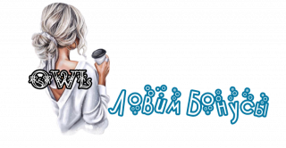 ловим_бонусы