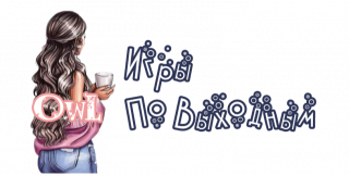 игры_по_выходным