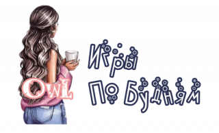 игры_по_будням
