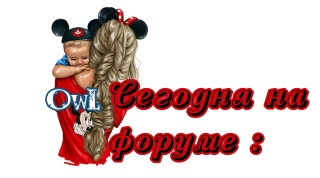 сегодня_на_форуме_3