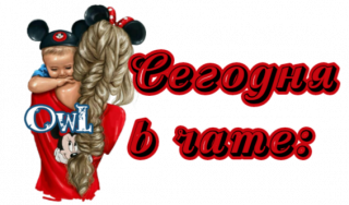 сегодня_в_чате_3