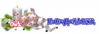 понедельник