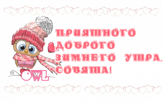доброе_утро_совята