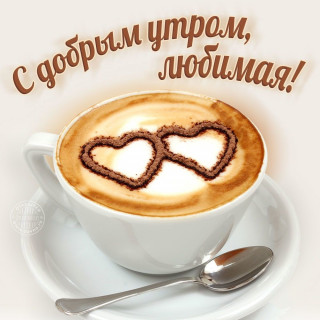 Скачать-картинки-с-добрым-утром-любимая-бесплатно_02