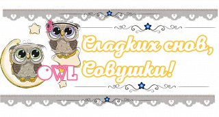 сладких_снов