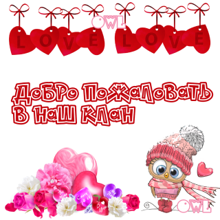 добро_пожаловать_в_клан