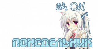 понедельник_4