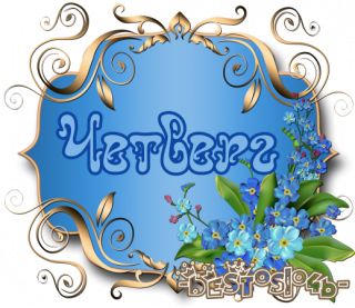 четверг_4