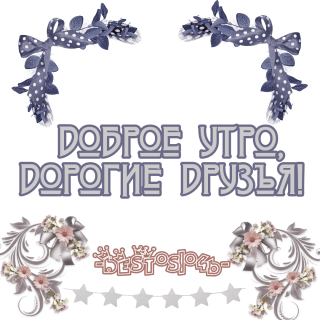 доброе_утро_4
