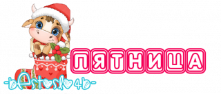 пятница_нг_2