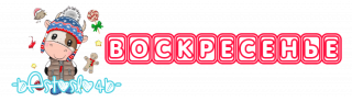 воскресенье_нг_2