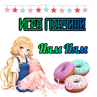 игра_пончики
