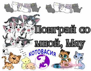 котовасия_2