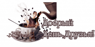 добрый_день_друзья