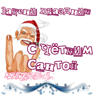 четкий_Санта_4
