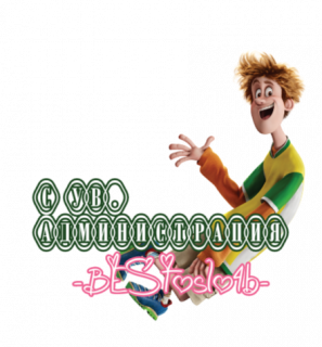 с_ув_администрация_2