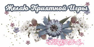 приятной_игры