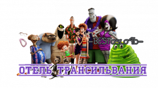 отель_трансильвания