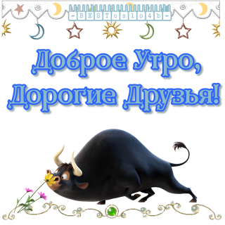 доброе_утро_3
