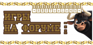 игры_форума_1