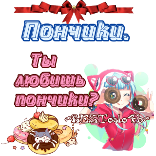 пончики