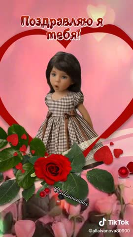 С Днем Валентина